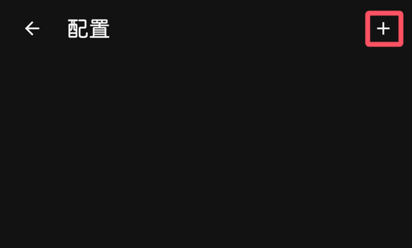 Android Clash 类客户端在配置页点击新增配置按钮的示意
