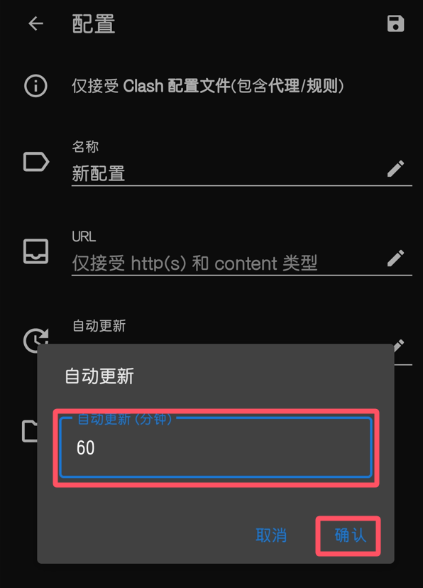 Android Clash 类客户端设置订阅自动更新间隔的示意