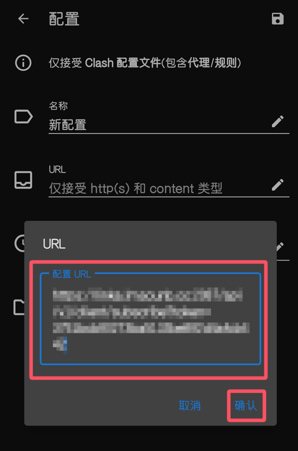 Android Clash 类客户端粘贴订阅地址时的 URL 输入框示意，地址内容已模糊