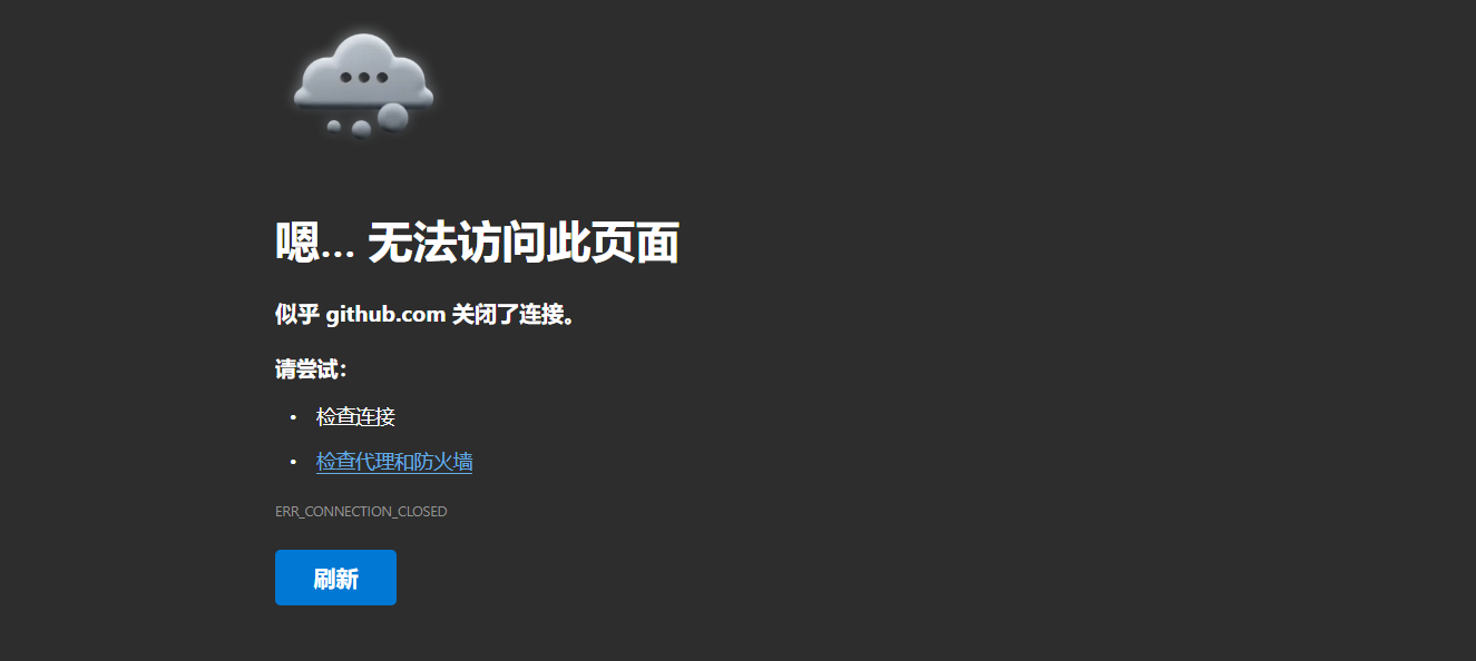 浏览器打开 github.com 时提示无法访问此页面，错误码为 ERR_CONNECTION_CLOSED