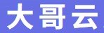 大哥云品牌图