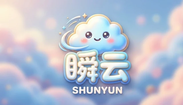 瞬云 SHUNYUN 品牌图