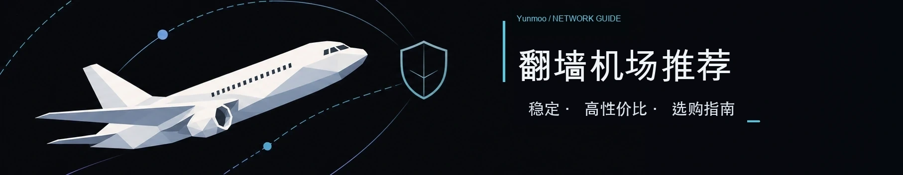 翻墙机场推荐横幅：飞机与安全网络图形