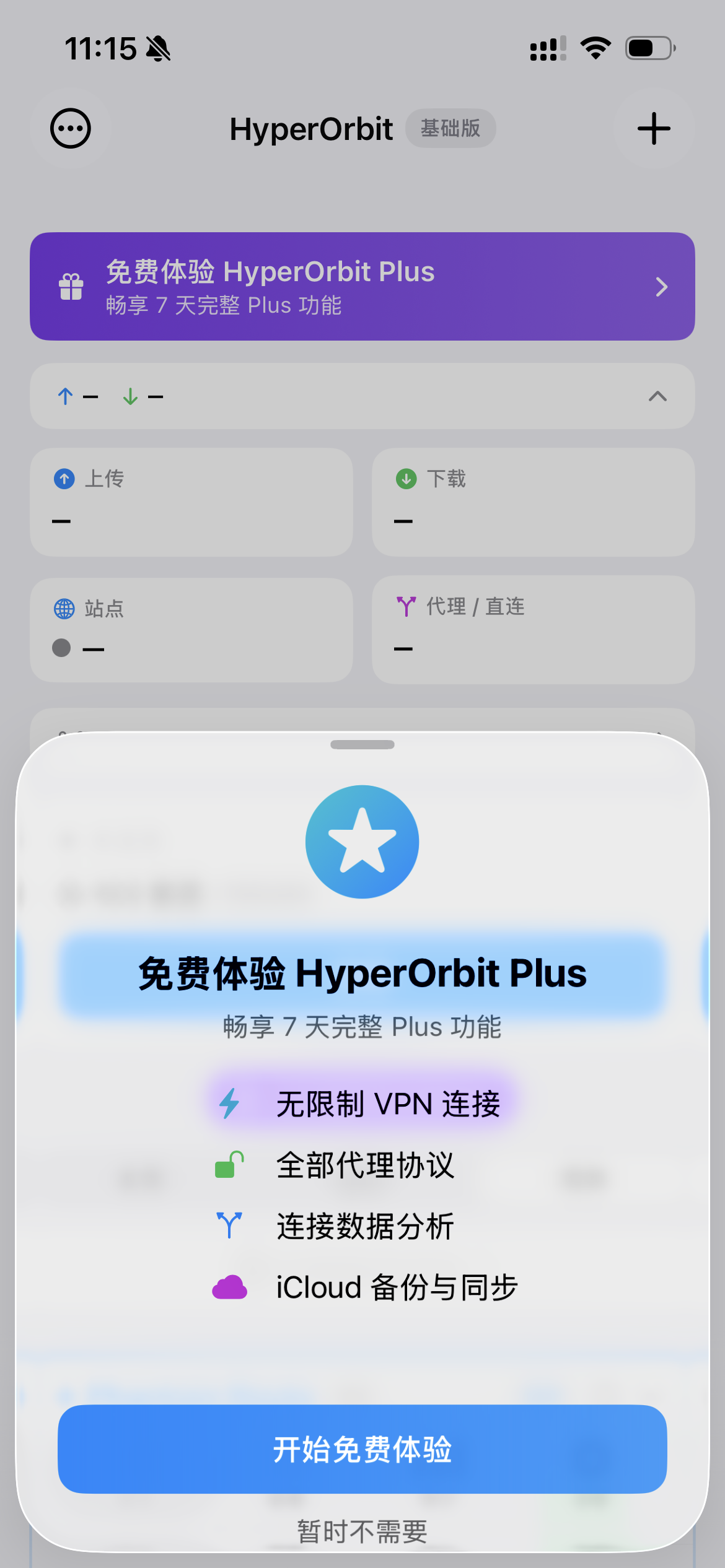 HyperOrbit 应用内试用提示界面示例