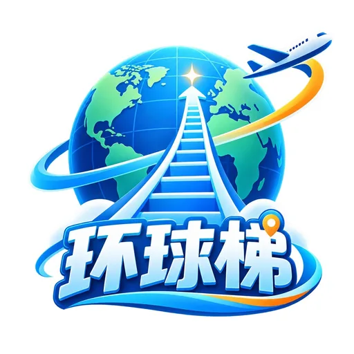环球梯