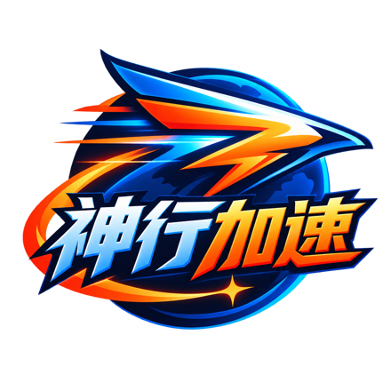 神行加速