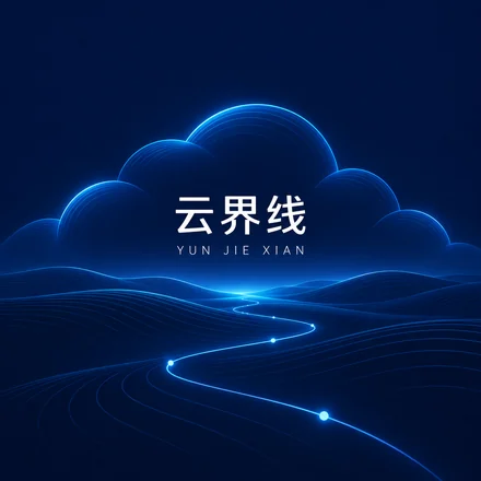 云界线